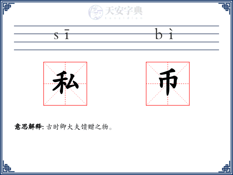 私币
