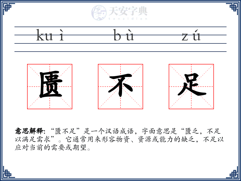 匮不足