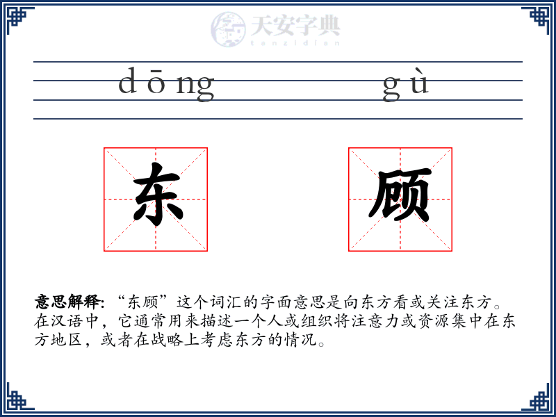东顾