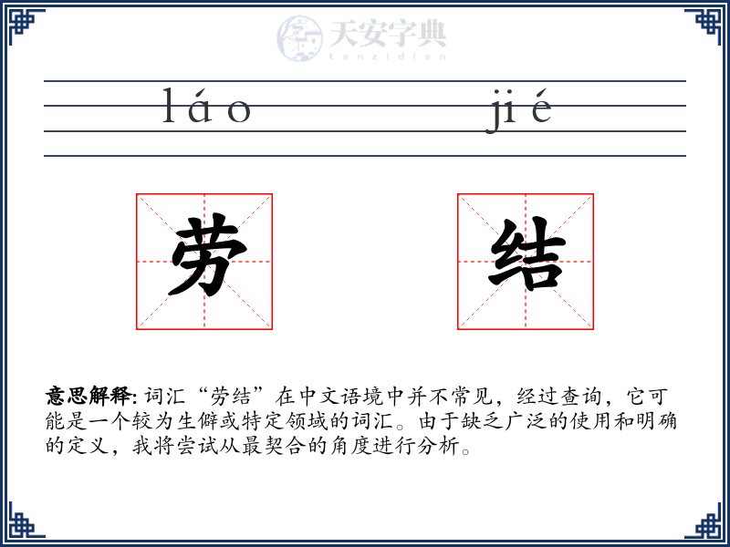 劳结