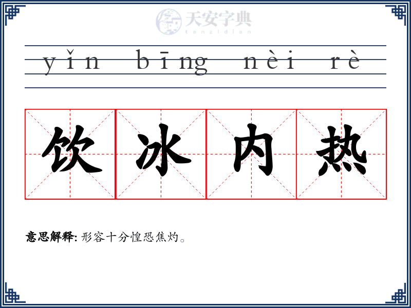饮冰内热