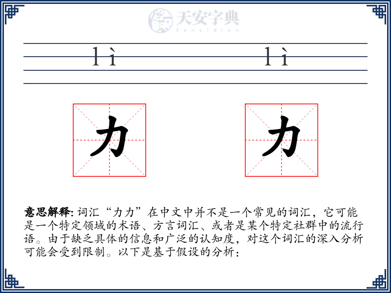 力力