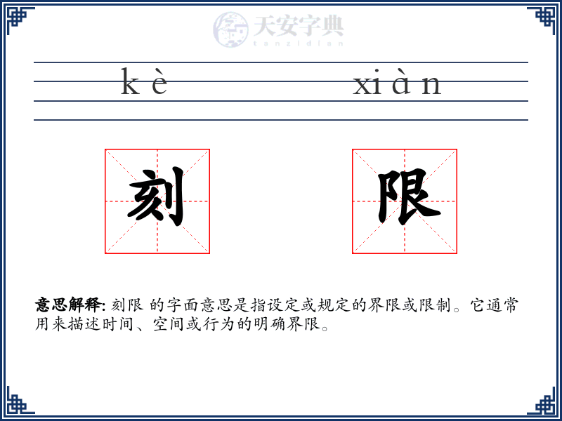 刻限