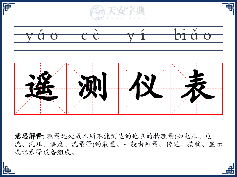 遥测仪表