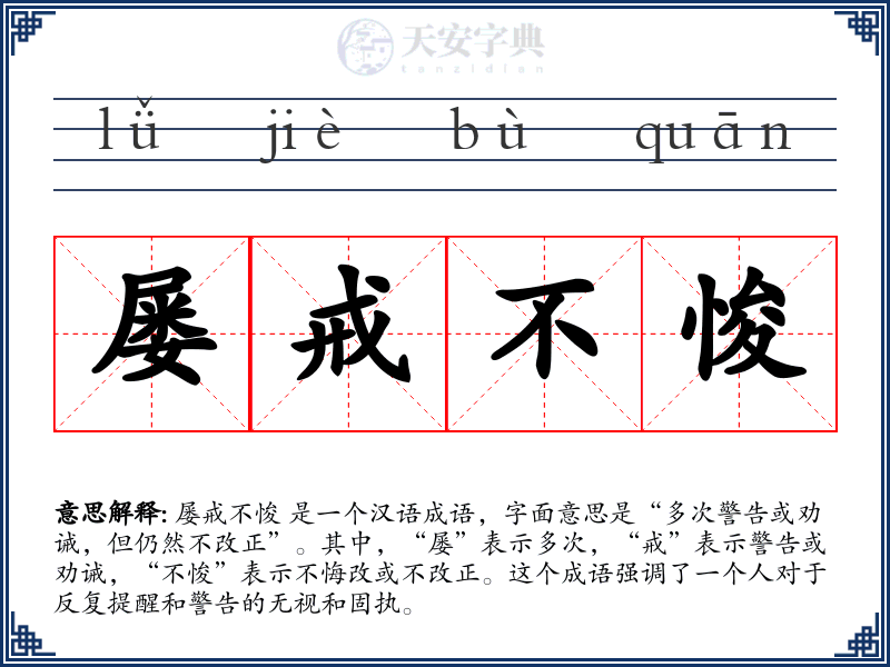 屡戒不悛