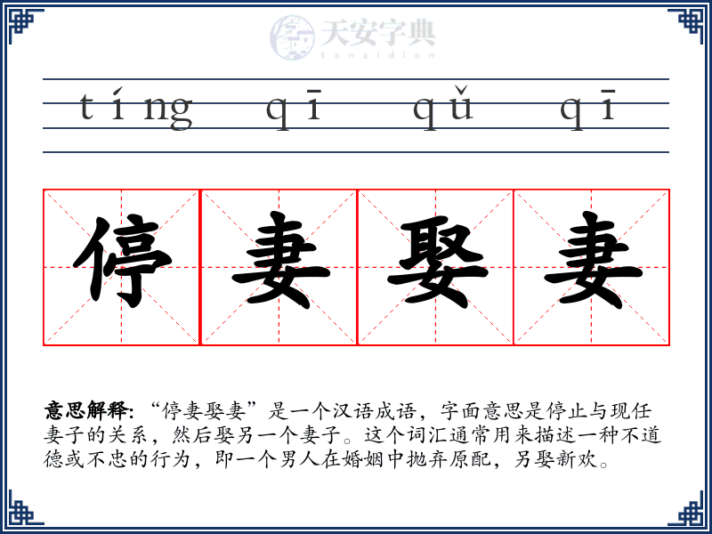 停妻娶妻