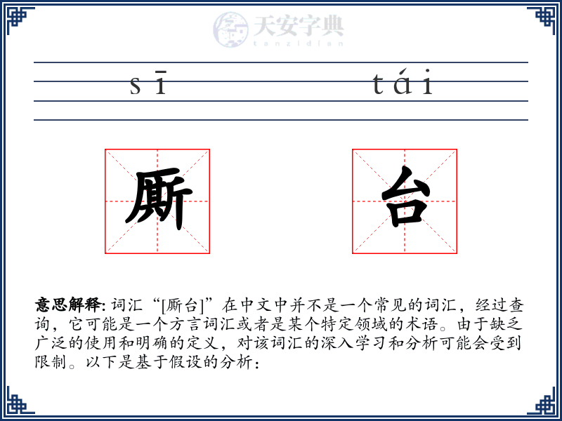 厮台
