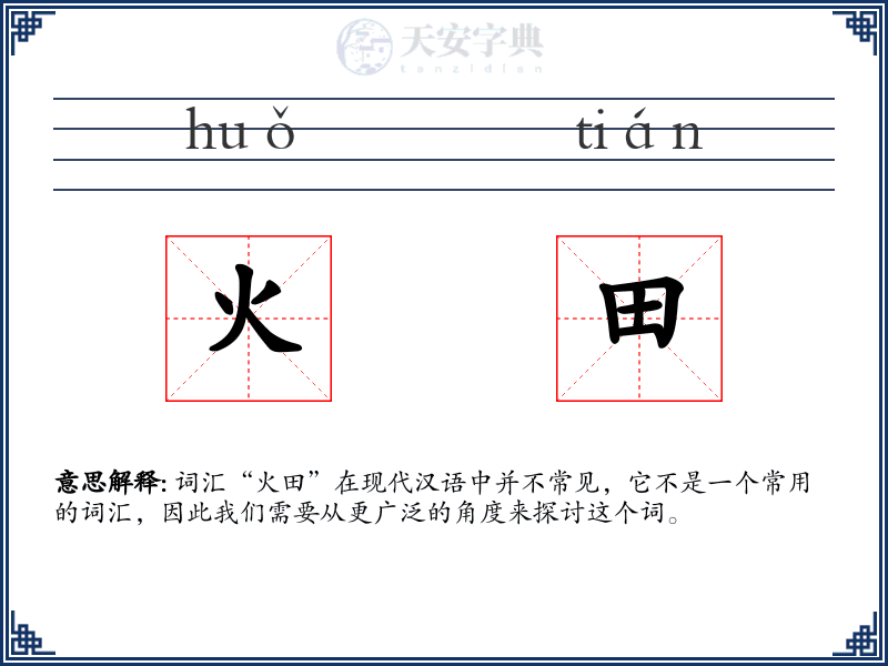 火田