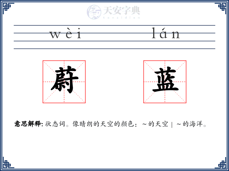 蔚蓝