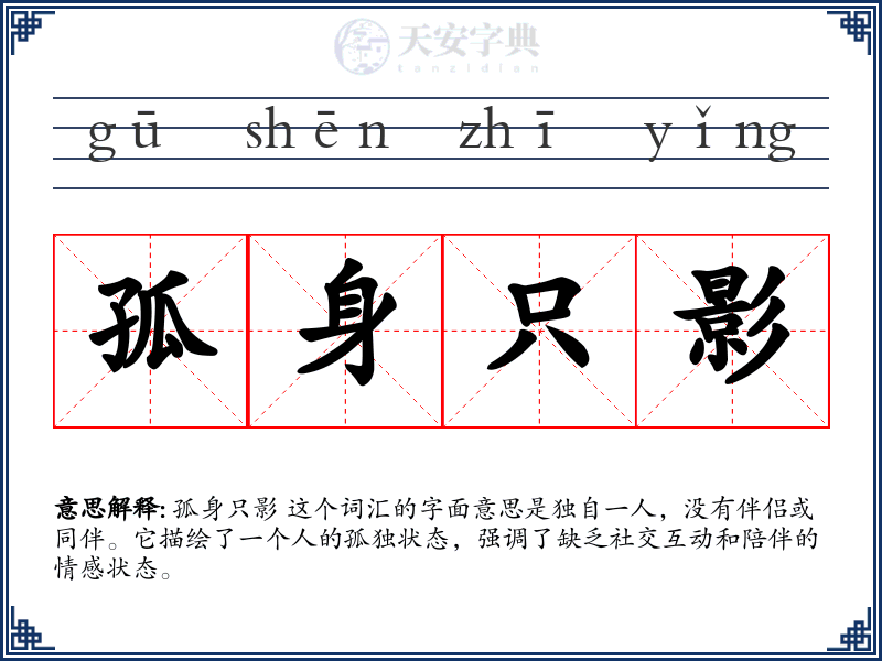 孤身只影
