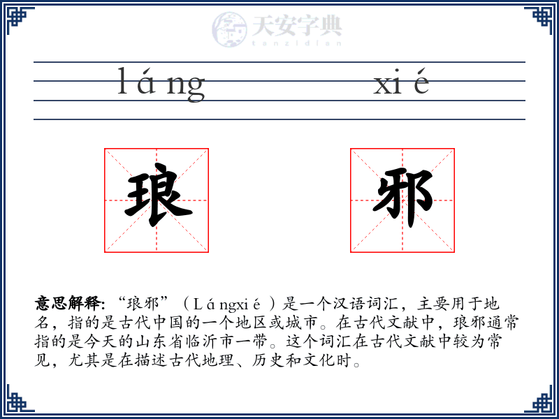 琅邪