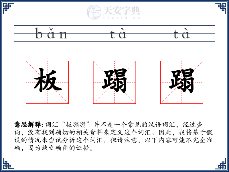 板蹋蹋