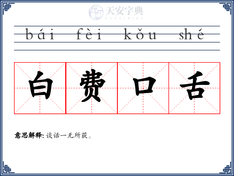 白费口舌