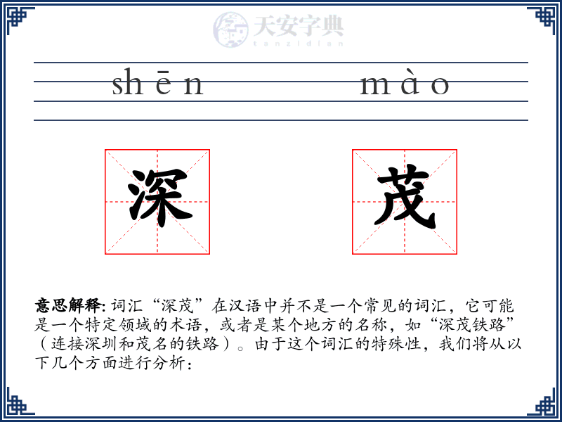 深茂