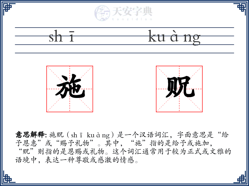 施贶