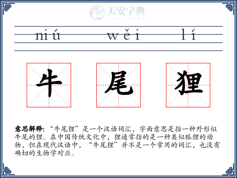 牛尾狸