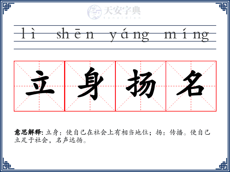 立身扬名