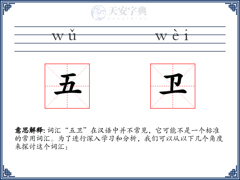 五卫