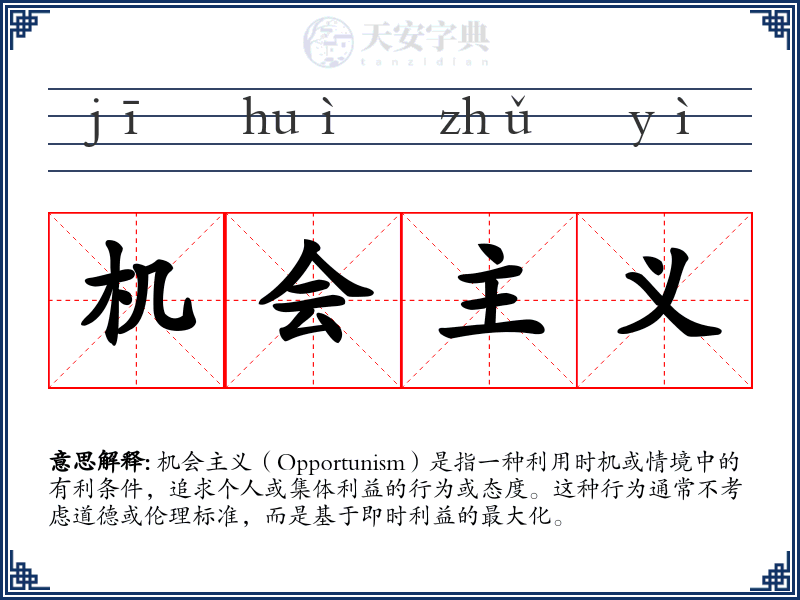 机会主义