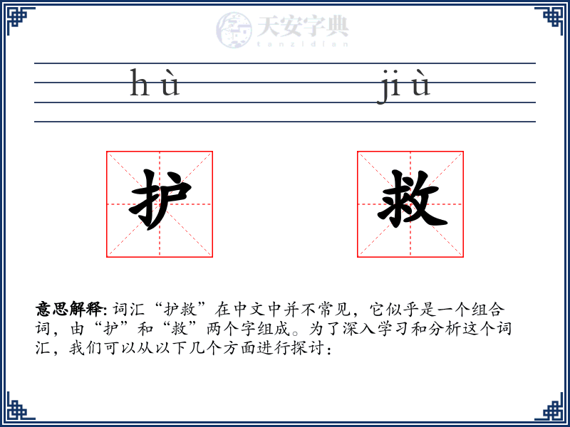 护救