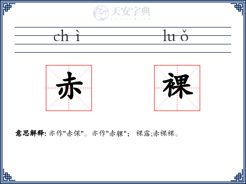 赤裸