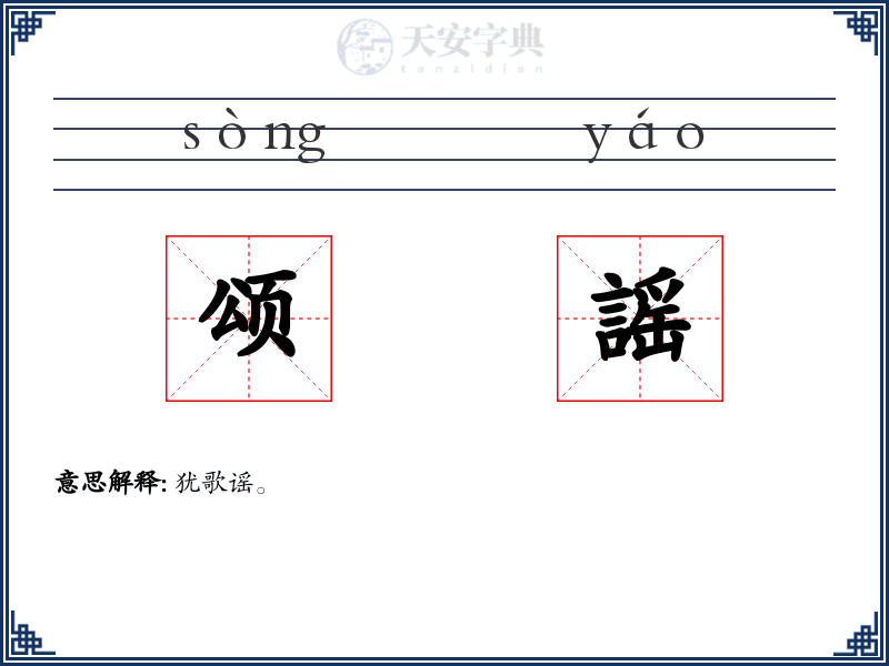 颂謡