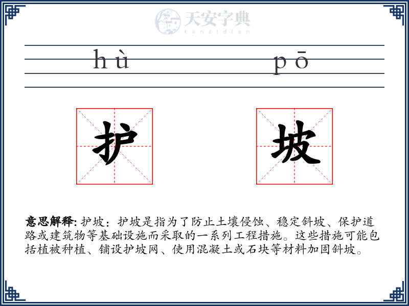 护坡
