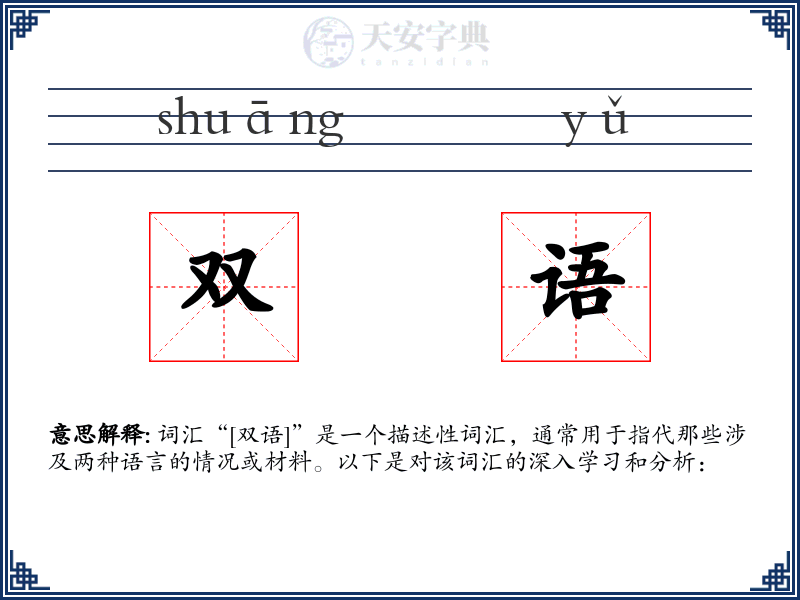 双语