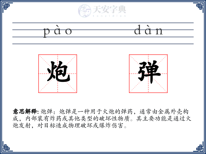 炮弹