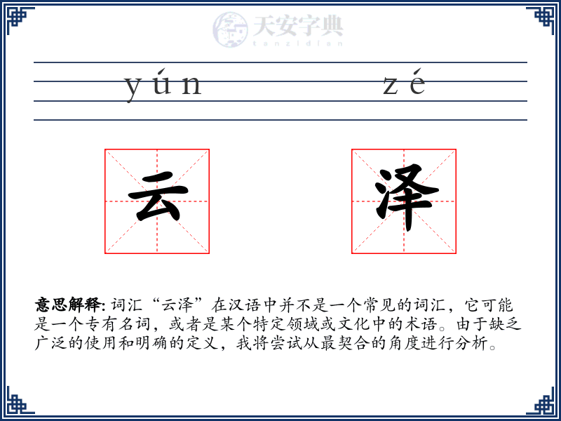 云泽