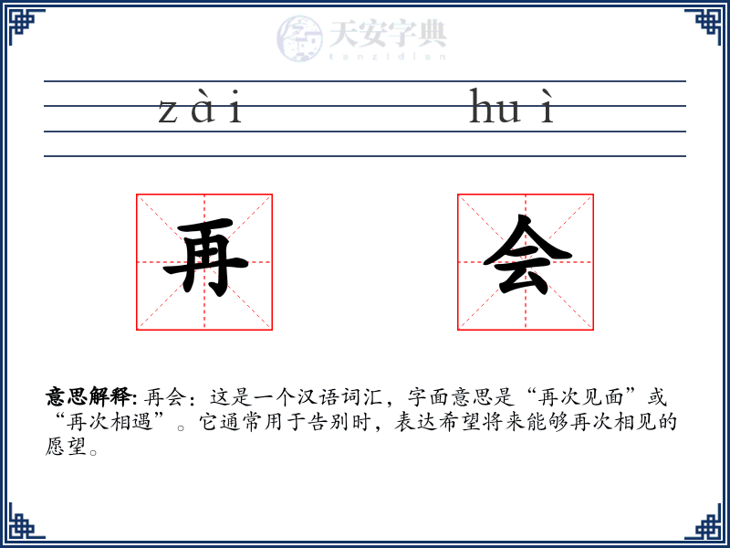 再会