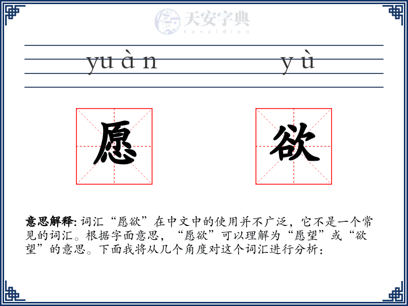愿欲