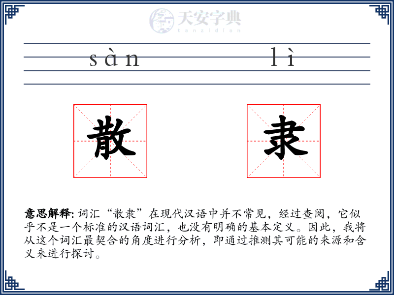 散隶