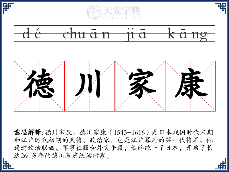 德川家康