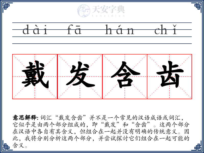 戴发含齿
