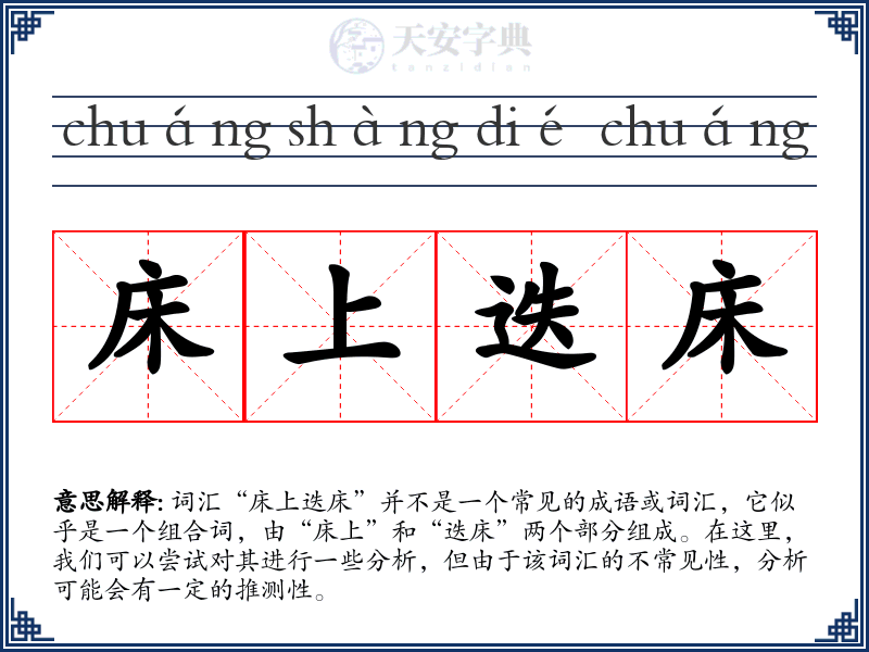 床上迭床