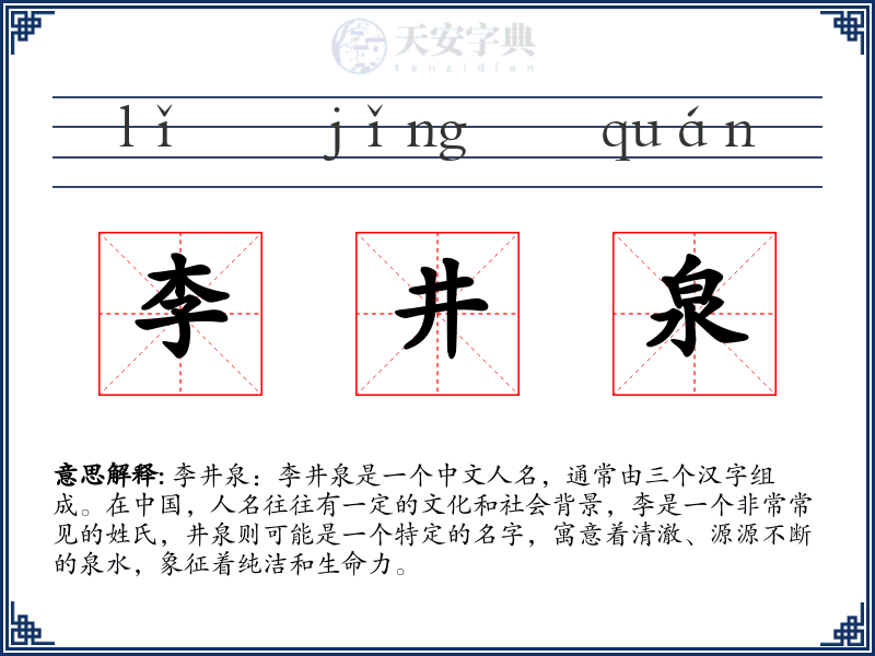 李井泉