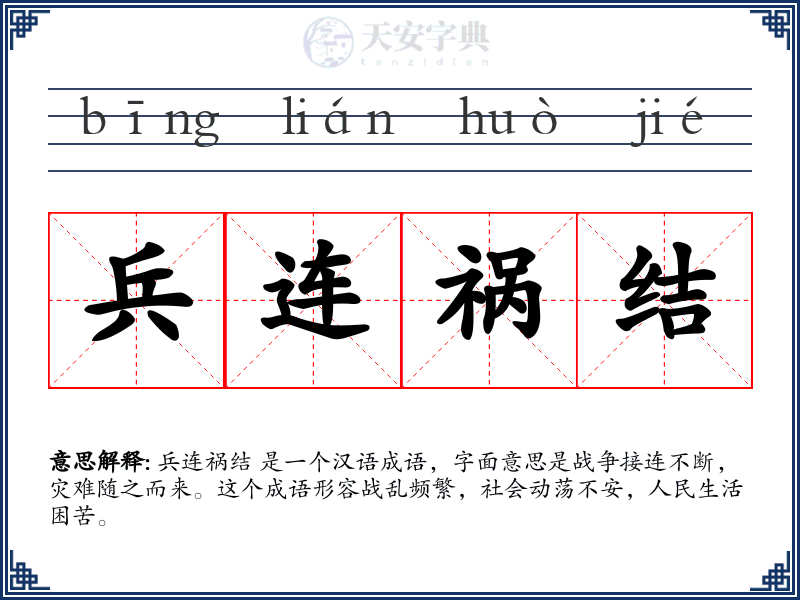 兵连祸结