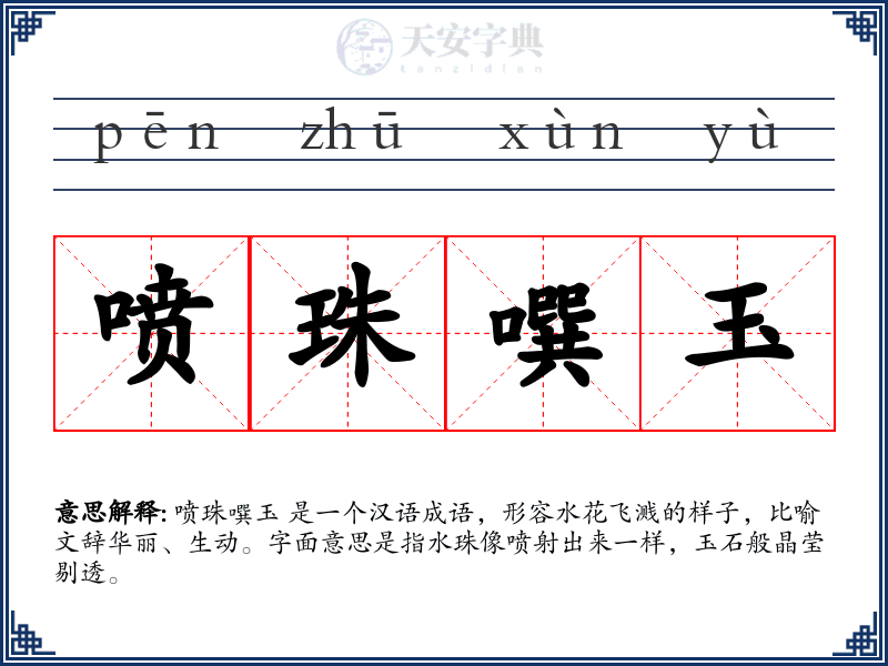 喷珠噀玉