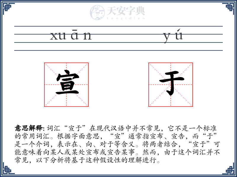 宣于