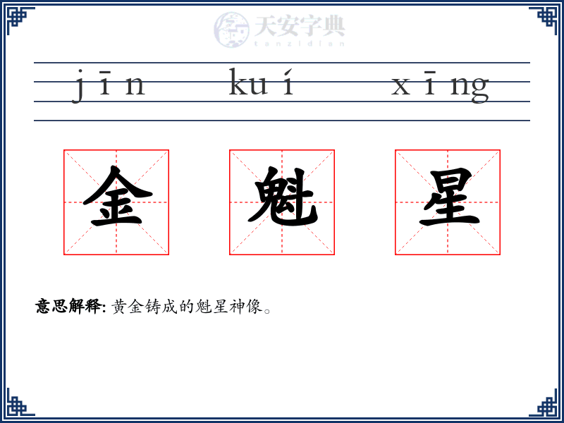 金魁星