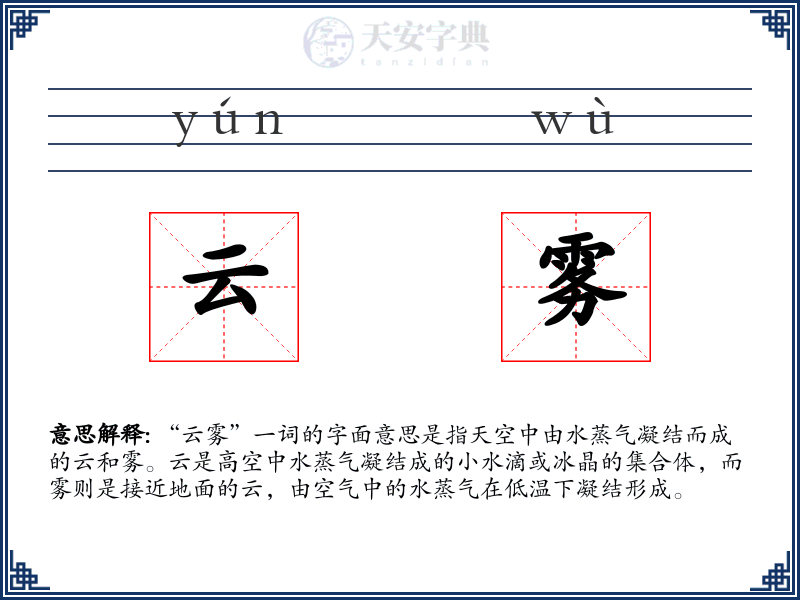 云雾