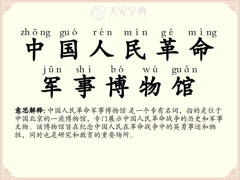 中国人民革命军事博物馆