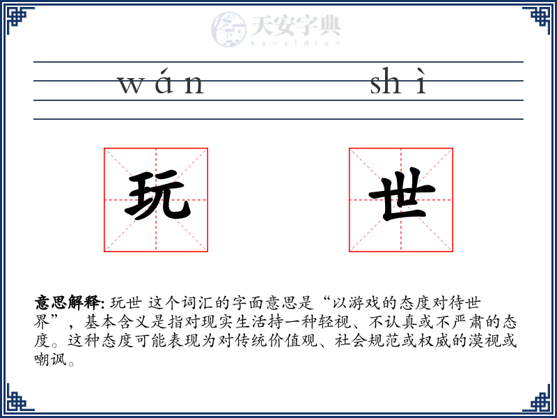 玩世
