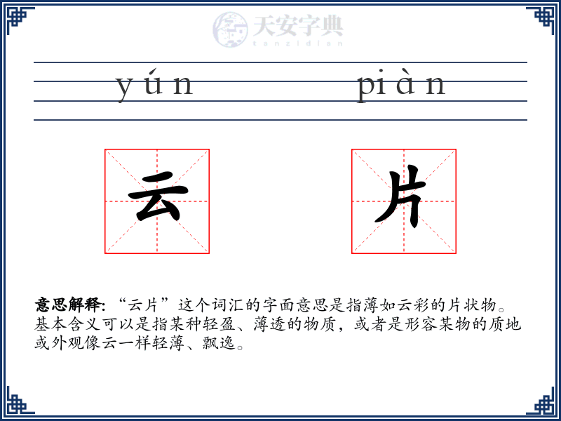 云片