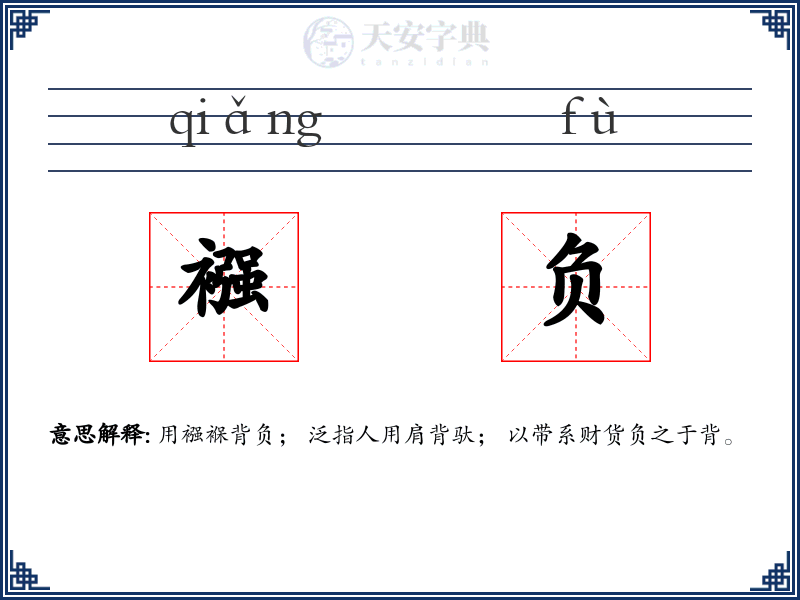 襁负