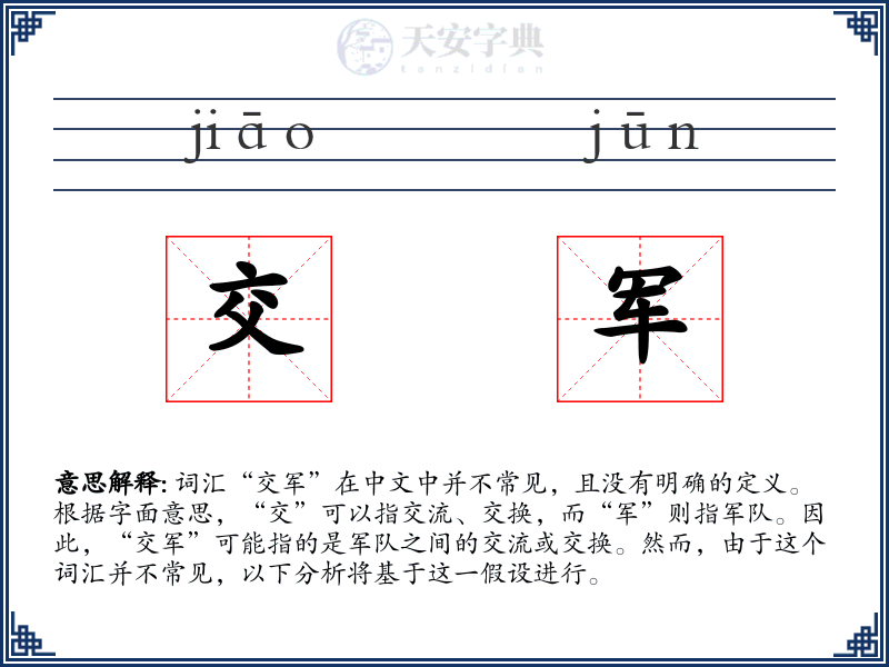 交军