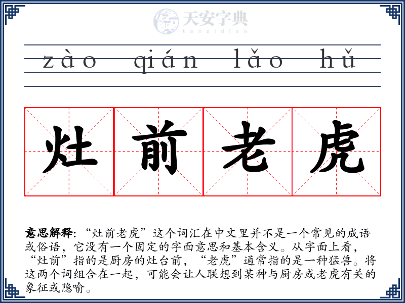 灶前老虎