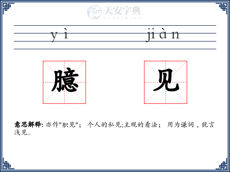 臆见