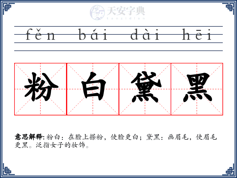 粉白黛黑